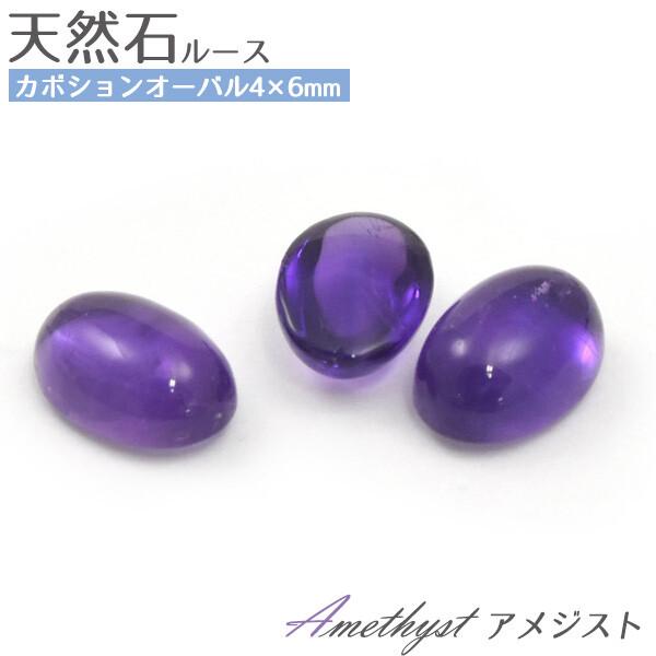 アメジスト 天然石 ルースストーン 裸石 6×4mm 10個セット アメシスト パワーストーン AA...