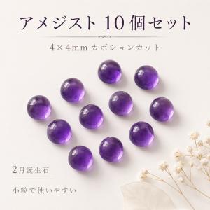 アメジスト ルース AAA 天然石 カボション 5×5mm 10個セット ザンビア