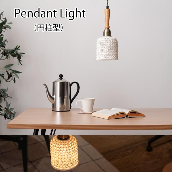 ペンダントライト 円柱型 753 照明 LED対応 天然木 陶器 吊り下げ式 リビング キッチン レ...