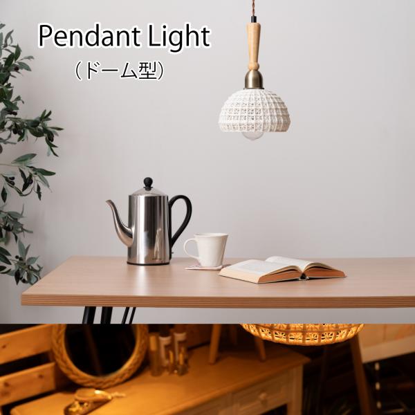 ペンダントライト ドーム型 754 照明 LED対応 天然木 陶器 吊り下げ式 リビング キッチン ...