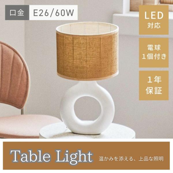 デスクライト テーブルライト おしゃれ シェード 直径25cm 卓上 電球付き 陶器 照明器具 ジュ...