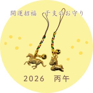 【2026年 丙午】 開運干支お守り 根付け ストラップ 「黄金のサラブレッド」「ころりんポニー」 2種から選べる 馬 飛躍 縁起物 新年の贈り物 粗品
