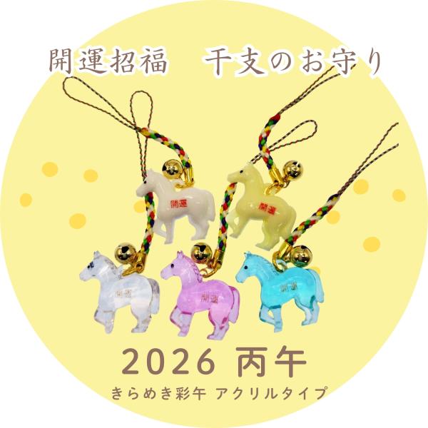 【2026年 丙午】 開運干支お守り 根付け ストラップ 「きらめき彩午」 五色カラー 飛躍 成長 ...