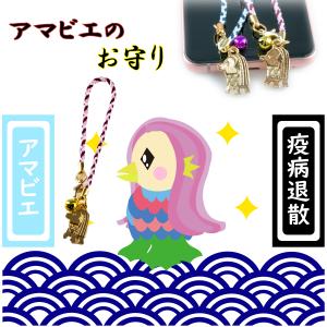 アマビエ お守り 厄除 御守 疫病退散 健康 開運 幸運 根付 ストラップ 宝来鈴 おまもり かわいい プレゼント 母の日 父の日 敬老の日