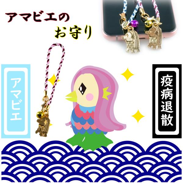 アマビエ お守り 2体セット 厄除 御守 疫病退散 健康 開運 幸運 根付 ストラップ 宝来鈴 おま...