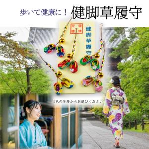 健康お守り 『健脚草履御守』 草履 開運 根付 ストラップ 足腰健康 ぞうり 御守り 手づくり 無病息災 健康御守 幸運 お見舞い プレゼント かわいい