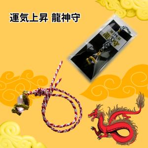 運気上昇 『龍神守』 勾玉 昇り黄金龍 お守り 昇龍 金運上昇 厄除け 魔除け 開運 御守 根付 ストラップ おしゃれ かわいい