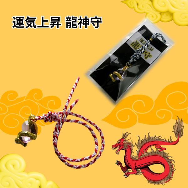 運気上昇 龍神守 勾玉 昇り黄金龍 お守り 昇龍 金運上昇 厄除け 魔除け 開運 御守 根付 ストラ...