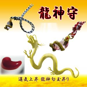 運気上昇 龍神守 勾玉 昇り黄金龍 お守り 昇...の詳細画像4