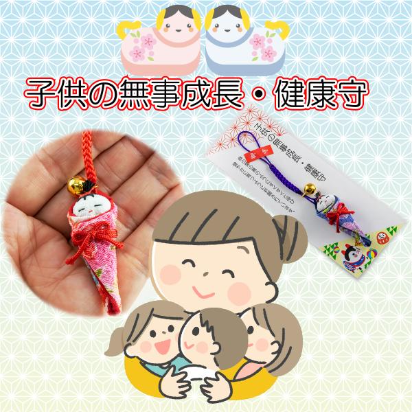 子供健康守 赤ちゃんの健やかな成長を願うお守り 安産 健康守り 根付ストラップ 出産祝いに最適 かわ...