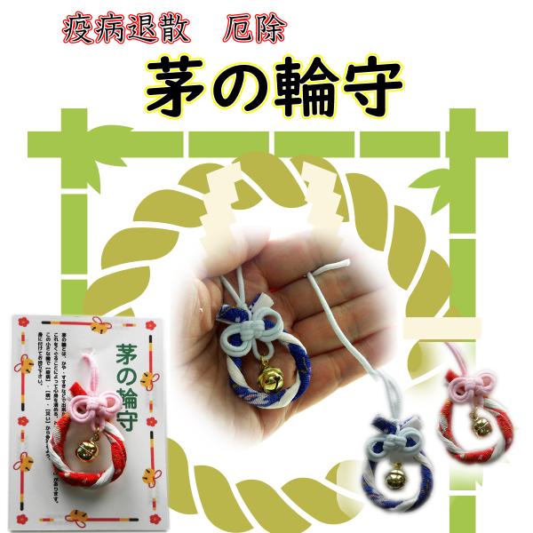 厄除 鈴お守り 茅の輪守 疫病退散 健康 除災 家内安全 叶結 心願成就 御守 茅の輪くぐり 根付 ...