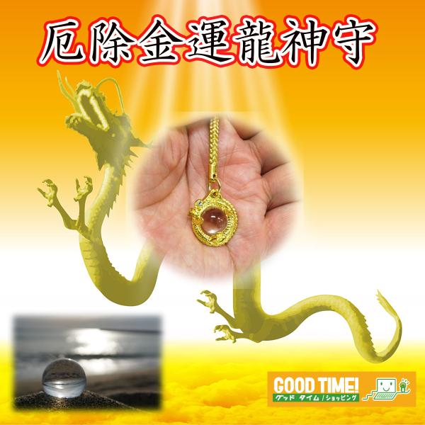 厄除金運龍神守 黄金龍お守り ストラップ 水晶玉 根付け 魔除け 開運 昇龍 金色 幸運 金運祈願 ...