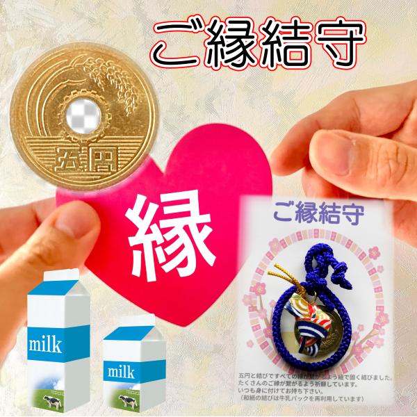 ご縁結守 縁結びのお守り 5円玉入り 和紙結び 根付 ストラップ 開運 幸運 リサイクル素材 プレゼ...