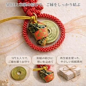 縁結び お守り ご縁結守 5円玉入り 和紙結び...の詳細画像1