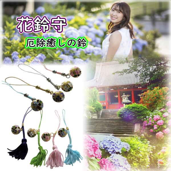 厄除 お守り 花鈴守 厄除癒しの鈴 房紐付き 御守 根付 開運 ストラップ 額紫陽花 紫陽花の御守 ...