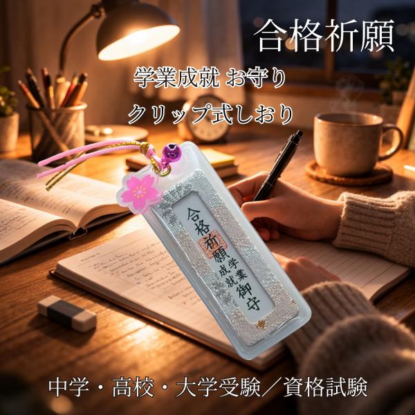 合格祈願・学業成就御守 お守り 御守 志望校合格 試験合格 資格取得 成功祈願 中学 高校 大学受験...