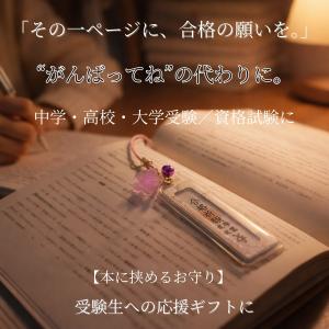 合格祈願 お守り クリップ式 学業成就 志望校...の詳細画像1