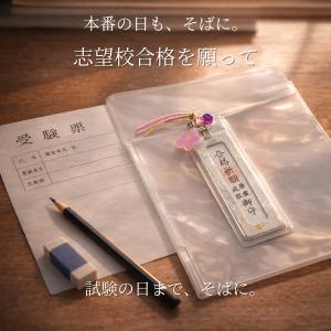 合格祈願 お守り クリップ式 学業成就 志望校...の詳細画像2