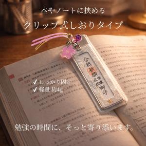 合格祈願 お守り クリップ式 学業成就 志望校...の詳細画像3