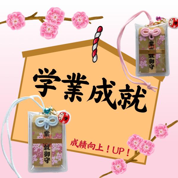 学業成就御守 木札 お守り 御守 学力向上 資格取得 目標達成 志望校合格 リスキニング 開運 幸運...