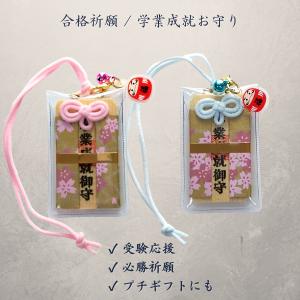 合格祈願 お守り 学業成就 学力向上 受験 応...の詳細画像1