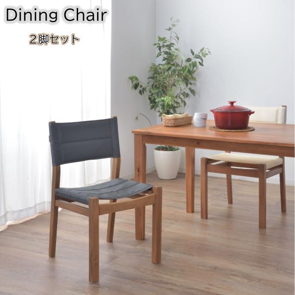 ダイニングチェア （2脚セット） アウトドア風 椅子 アカシア材 天然木 軽量 持ち運び便利 取っ手...