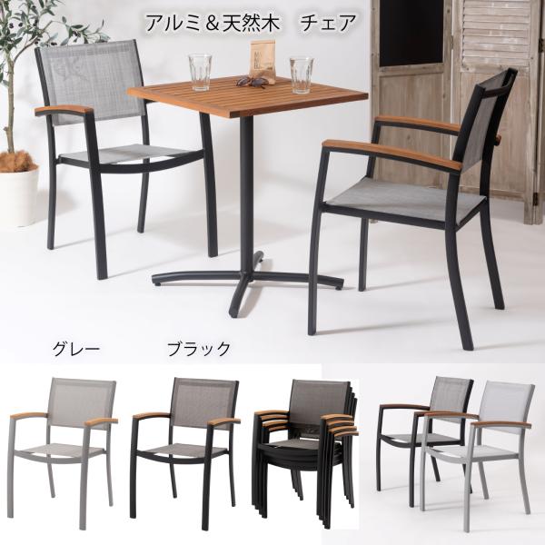 ダイニングチェア アームチェア 椅子 スタッキング メッシュ生地 肘付き 屋外 イス ガーデン ベラ...