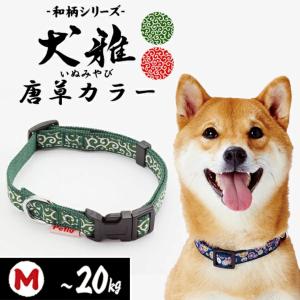 犬用首輪 ペティオ 犬雅 唐草カラー Mサイズ 中型犬 20kg迄 首回り30〜45cm 和柄デザイン かわいい
