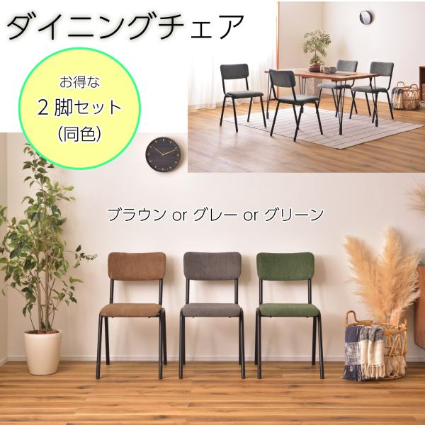 ダイニングチェア （2脚セット） 椅子 デスクチェア コーデュロイ スチール 北欧 シンプル チェア...