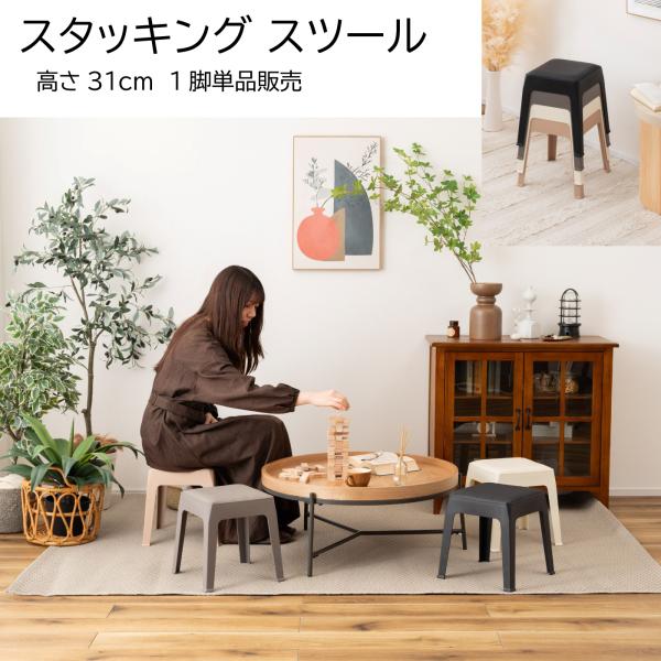 スタッキングスツール 高さ31cm （ローサイズ） 積み重ね チェア 椅子 シンプル 腰掛 ポリプロ...