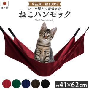 猫 ハンモック 大きめサイズ 62×41cm 金具付き ケージ用