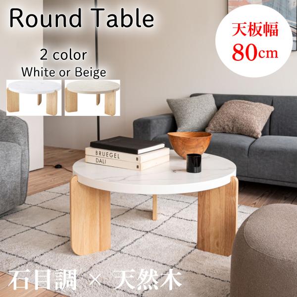 ラウンドテーブル （Lサイズ） 高さ38cm 大理石調 石目調 天然木 シンプル コーヒーテーブル ...