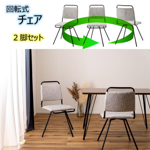 ダイニングチェア （2脚セット） 椅子 回転式 360度回る スチール グレー ダイニング リビング...