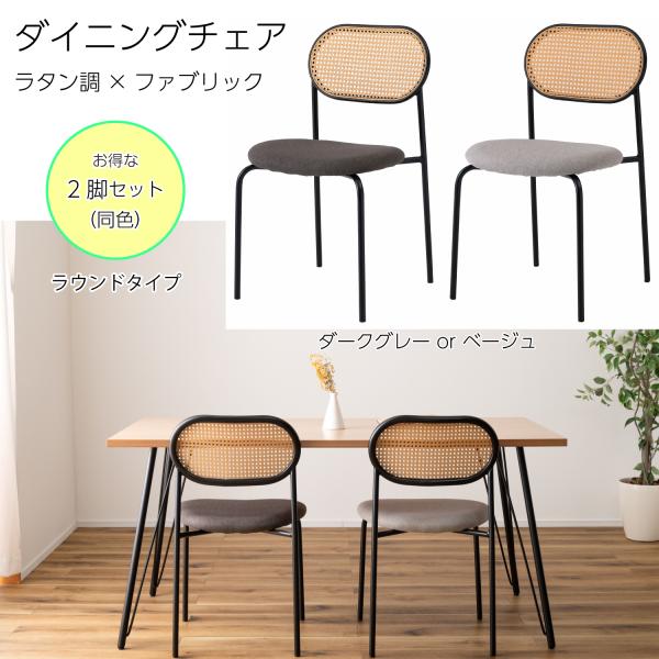 ダイニングチェア 椅子 （2脚セット） ラウンドタイプ ナチュラル ラタン調 ファブリック おしゃれ...
