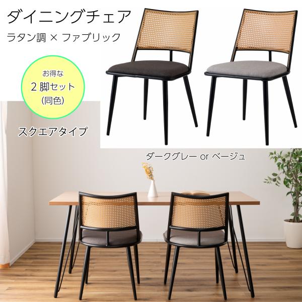 ダイニングチェア 椅子 （2脚セット） スクエアタイプ ナチュラル ラタン調 おしゃれ ファブリック...