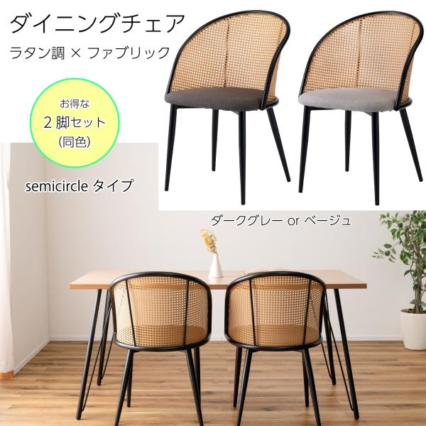 ダイニングチェア 椅子 （2脚セット） semicircleタイプ ナチュラル ラタン調 ファブリッ...