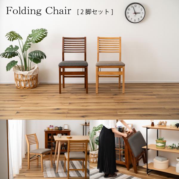 折りたたみチェア （2脚セット） 折りたたみ椅子 フォールディングチェア イス 木製 天然木 コンパ...