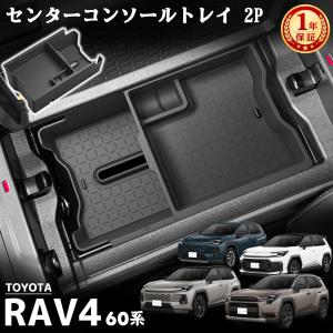 新型RAV4 60系 パーツ ラヴフォー AXAN64 コンソールボックストレー ゴムマット付き 二段タイプ ボックス センターコンソールト プラグインハイブリッド PHEV