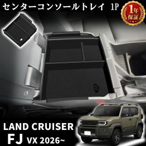 ランドクルーザー FJ ランクルFJ 専用 パーツ コンソールボックストレー 一段タイプ センターコンソールトレイ 大容量 ボックス BOX 取付簡単 滑り止め 小物入れ