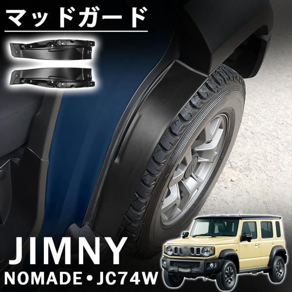ジムニーノマド JC74 5ドア パーツ スプラッシュガード 泥除け マッドガード 後輪 2枚  外...