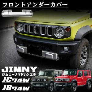 ジムニーノマド JC74W ジムニーシエラ JB74W アクセサリー フロントアンダーカバー フロントリップガーニッシュ ABS樹脂  高輝度シルバー 外装 カスタム パーツ