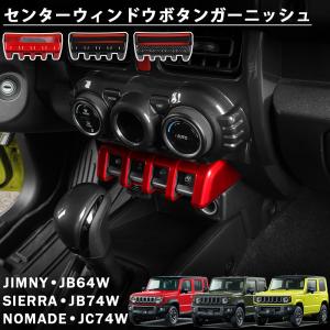 ジムニー ノマド JC74 シエラ JB74 JB64 アクセサリー シフトパネル