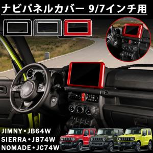 ジムニー JB64/74 アンドロイドナビパネル 9インチナビ 取付キット
