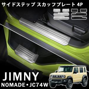 ジムニー （特許申請済み）スズキ ノマド（型式：JC74W）フットサイド