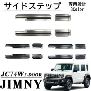 ジムニー・シエラ・ノマド（JB64/JB74/JC74系）専用 半ドア防止