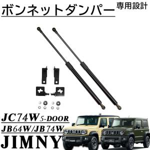 ジムニー JC74 JB74 JB64 ジムニーシエラ ジムニーノマド 5ドア パーツ ボンネットダンパー フロントダンパー 内装 カスタム パーツ アクセサリー