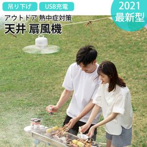 吊り下げ扇風機 天井扇 空気循環 天井ファン 小型  風向き シーリングファン アウトドア用 吊り下げ扇風機 天井扇風機 リモコン付き usb充電式 超大容量 静音