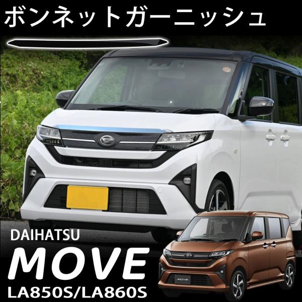 新型 ムーヴ パーツ ボンネットガーニッシュ ピアノブラック 外装 カスタム パーツ ドレスアップ ...