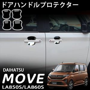 新型 ムーヴ パーツ ドアハンドルプロテクター ガーニッシュ 4P 外装 カスタム パーツ ドレスアップ アクセサリー エアロパーツ Move LA850S LA860S RS G X L