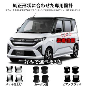 新型 ムーヴ パーツ ドアハンドルプロテクター...の詳細画像1